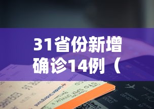 31省份新增确诊14例(31省区市新增确诊14例) 31省份新增确诊14例(31省区市新增确诊14例)