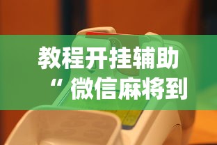 教程开挂辅助“ 微信麻将到底有没有挂”(原来真的有挂)