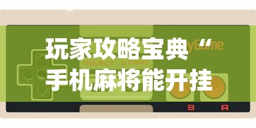 玩家攻略宝典“手机麻将能开挂吗？”(透视)其实确实有挂