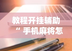 教程开挂辅助“ 手机麻将怎么建房间”(透视)其实确实有挂