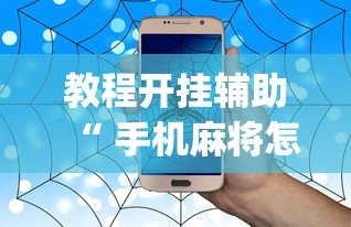 教程开挂辅助“ 手机麻将怎么建房间”(透视)其实确实有挂