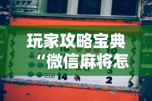 玩家攻略宝典“微信麻将怎么赢比较多”的确是有挂