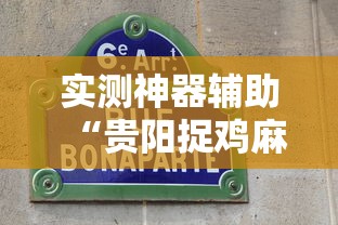 实测神器辅助“贵阳捉鸡麻将微乐麻将下载微乐”其实确实有挂