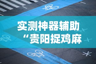 实测神器辅助“贵阳捉鸡麻将微乐麻将下载微乐”其实确实有挂