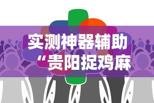 实测神器辅助“贵阳捉鸡麻将微乐麻将下载微乐”其实确实有挂