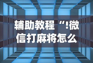 辅助教程“!微信打麻将怎么开通房间”(透视)其实确实有挂