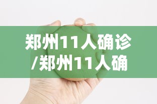 郑州11人确诊/郑州11人确诊怎么回事