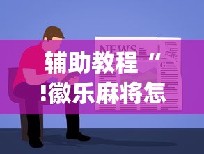 辅助教程“!徽乐麻将怎么赢”(透视)其实确实有挂