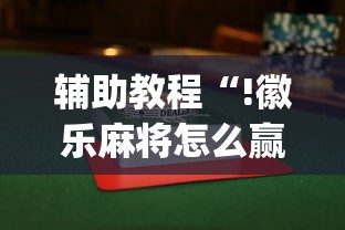 辅助教程“!徽乐麻将怎么赢”(透视)其实确实有挂
