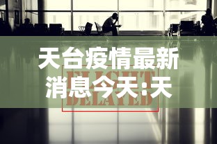 天台疫情最新消息今天:天台病毒最新消息