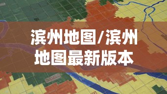 滨州地图/滨州地图最新版本 滨州地图/滨州地图最新版本
