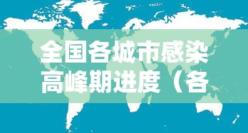 全国各城市感染高峰期进度(各城市感染新型冠状病毒人数) 全国各城市感染高峰期进度(各城市感染新型冠状病毒人数)