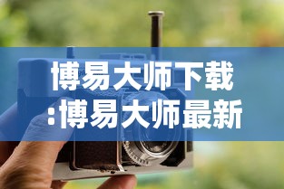 博易大师下载:博易大师最新版 博易大师下载:博易大师最新版