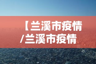 【兰溪市疫情/兰溪市疫情店租减免政策】