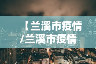 【兰溪市疫情/兰溪市疫情店租减免政策】