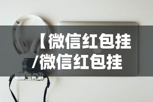 【微信红包挂/微信红包挂能举报吗】 【微信红包挂/微信红包挂能举报吗】