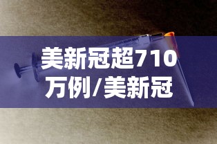 美新冠超710万例/美新冠超862万例 美新冠超710万例/美新冠超862万例