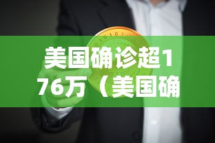 美国确诊超176万（美国确诊超1508万）