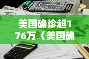 美国确诊超176万(美国确诊超1508万) 美国确诊超176万(美国确诊超1508万)