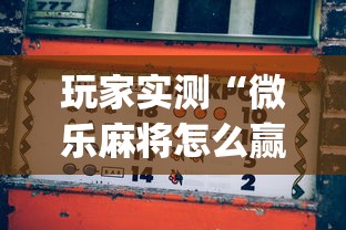 玩家实测“微乐麻将怎么赢”(透视)其实确实有挂