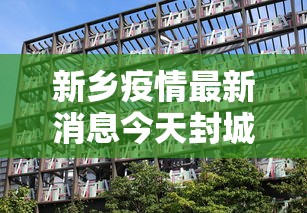 新乡疫情最新消息今天封城了/新乡疫情最新数据