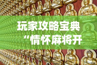 玩家攻略宝典“情怀麻将开挂必赢神器苹果版”(确实真的有挂)