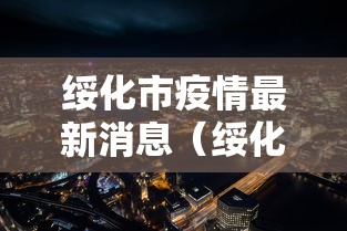 绥化市疫情最新消息(绥化市疫情最新消息今天) 绥化市疫情最新消息(绥化市疫情最新消息今天)