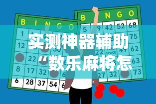 实测神器辅助“数乐麻将怎么赢”(透视)其实确实有挂