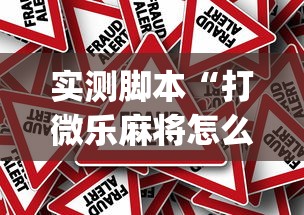 实测脚本“打微乐麻将怎么提高胜率”(原来真的有挂)