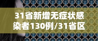 31省新增无症状感染者130例/31省区市新增55例无症状感染者