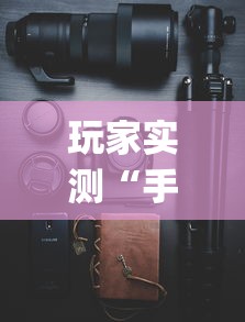 玩家实测“微乐麻将开挂器苹果版”(原来真的有挂)