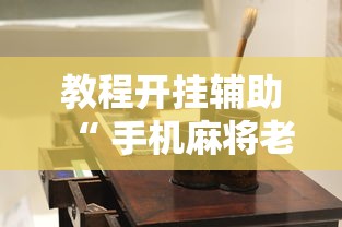 教程开挂辅助“ 手机麻将老是输，是号废了吗”的确是有挂