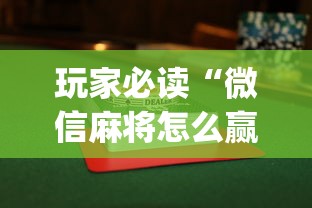 玩家必读“微信麻将怎么赢比较多”(透视)其实确实有挂