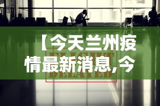 【今天兰州疫情最新消息,今天兰州疫情最新消息2021】