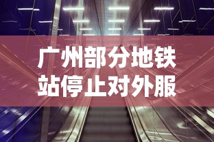 广州部分地铁站停止对外服务/广州地铁停运了还能出来吗 广州部分地铁站停止对外服务/广州地铁停运了还能出来吗