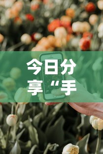 今日分享“手机麻将软件开挂是真的吗”其实确实有挂