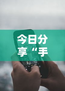 今日分享“手机麻将软件开挂是真的吗”其实确实有挂