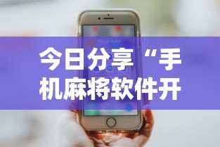 今日分享“手机麻将软件开挂是真的吗”其实确实有挂