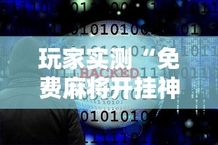 玩家实测“免费麻将开挂神器下载软件	”的确是有挂