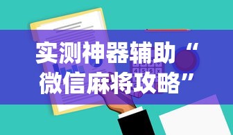 实测神器辅助“微信麻将攻略	”(原来真的有挂)