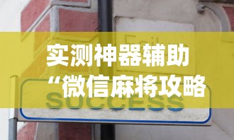 实测神器辅助“微信麻将攻略”(原来真的有挂)