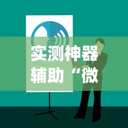 实测神器辅助“微信麻将攻略”(原来真的有挂)