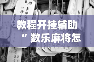 教程开挂辅助“ 数乐麻将怎么赢”(透视)其实确实有挂
