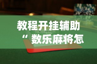 教程开挂辅助“ 数乐麻将怎么赢”(透视)其实确实有挂