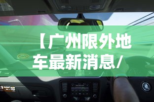 【广州限外地车最新消息/广州限外地车牌时间表】