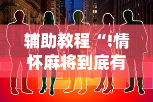 辅助教程“!情怀麻将到底有没有挂”(透视)其实确实有挂