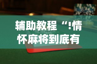 辅助教程“!情怀麻将到底有没有挂	”(透视)其实确实有挂