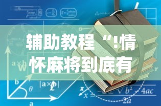 辅助教程“!情怀麻将到底有没有挂”(透视)其实确实有挂