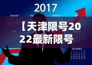 【天津限号2022最新限号10月,限号2021天津最新限号时间10月份】