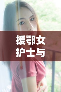 援鄂女护士与男友双双被撞身亡/援鄂女护师 援鄂女护士与男友双双被撞身亡/援鄂女护师